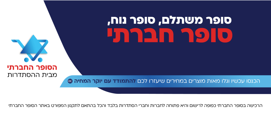 הסופר החברתי מבית ההסתדרות יוצא לדרך!